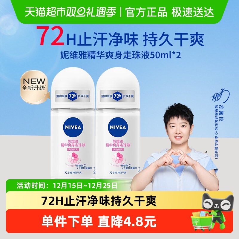 妮维雅精华爽身走珠液48止汗露