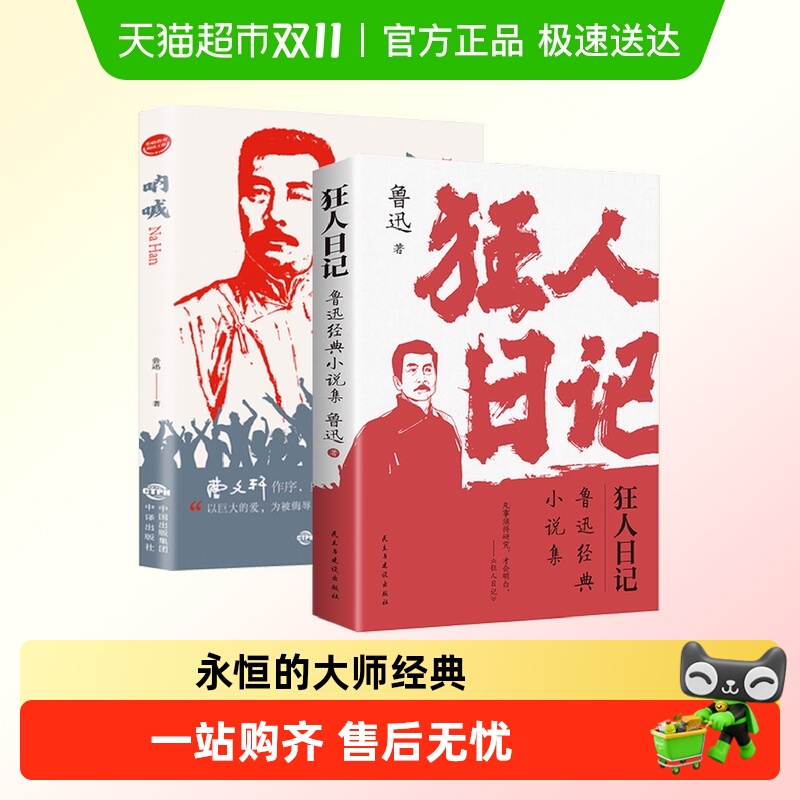 鲁迅小说狂人日记呐喊朝花夕拾白