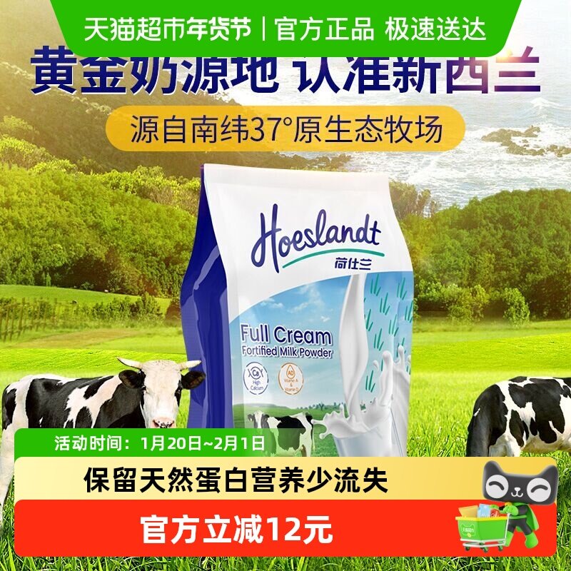 新西兰荷仕兰原装进口全脂成人奶粉 多倍高钙优质乳蛋白袋装,咖啡/麦片/冲饮,全家营养奶粉,淘宝优惠券,粉丝福利购,淘宝优惠卷