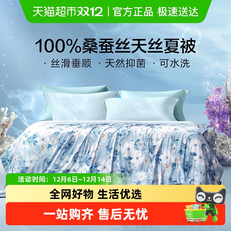 富安娜天丝桑蚕丝被水洗夏被