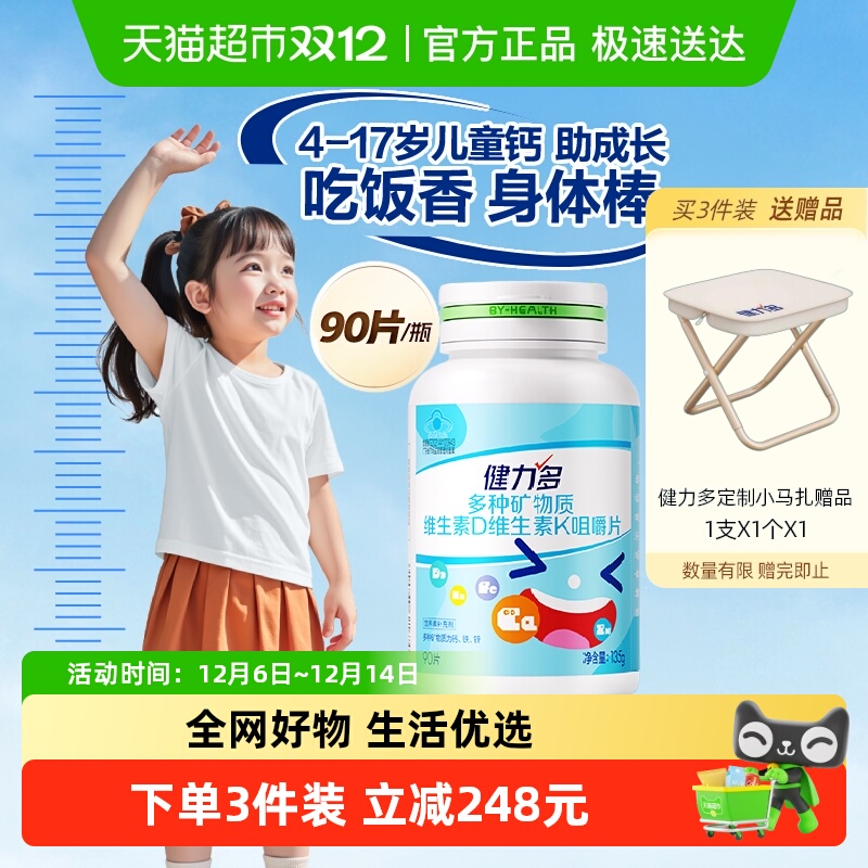 健力多儿童钙铁锌维生素咀嚼片