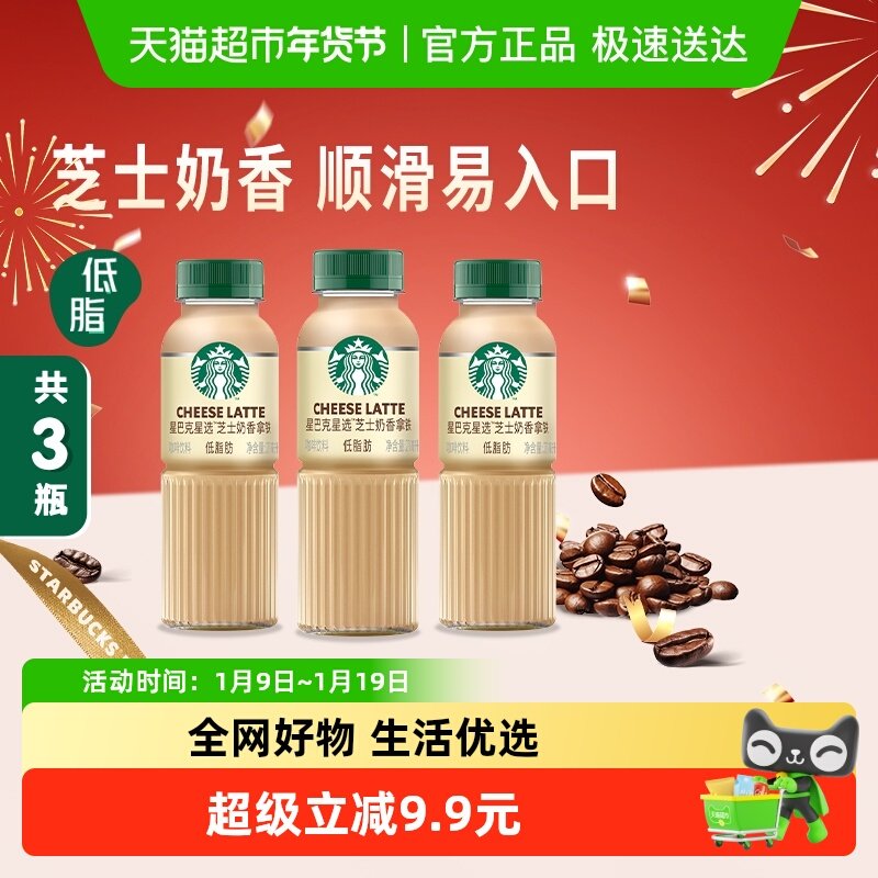 Starbucks/星巴克星选芝士奶香拿铁咖啡270ml*3瓶低脂瓶装饮料