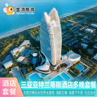 暑期出游88VIP三亚亚特兰蒂斯酒店4天3晚海景独栋别墅皇冠美高梅天域水世界水族馆晚餐