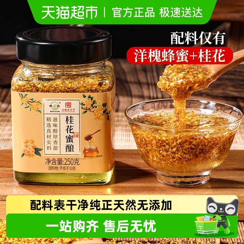 鲍记正宗桂花蜜酿250g纯正天然桂花酱洋槐蜂蜜酿泡水冲饮调味品