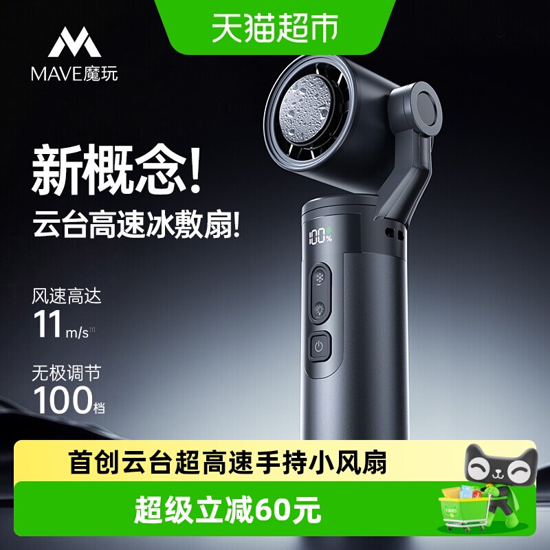 mave云台半导体制冷风扇清爽一夏图片