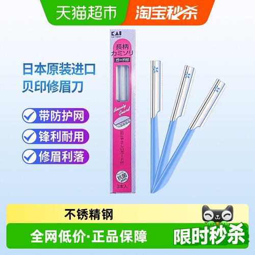 贝印日本进口修眉刀带防护网3把