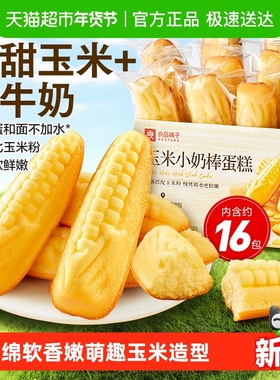 良品铺子玉米小奶棒蛋糕整箱休闲零食儿童孕妇营养代餐早餐糕点心