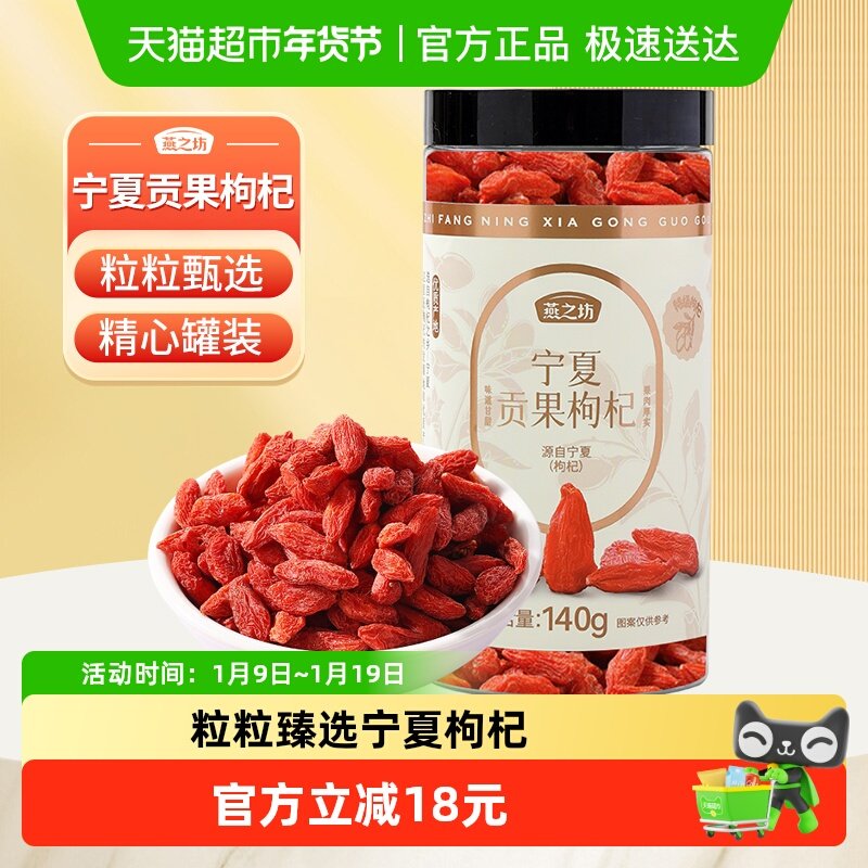燕之坊宁夏贡果枸杞特级枸杞子泡水煲粥正宗中宁红枸杞干罐装