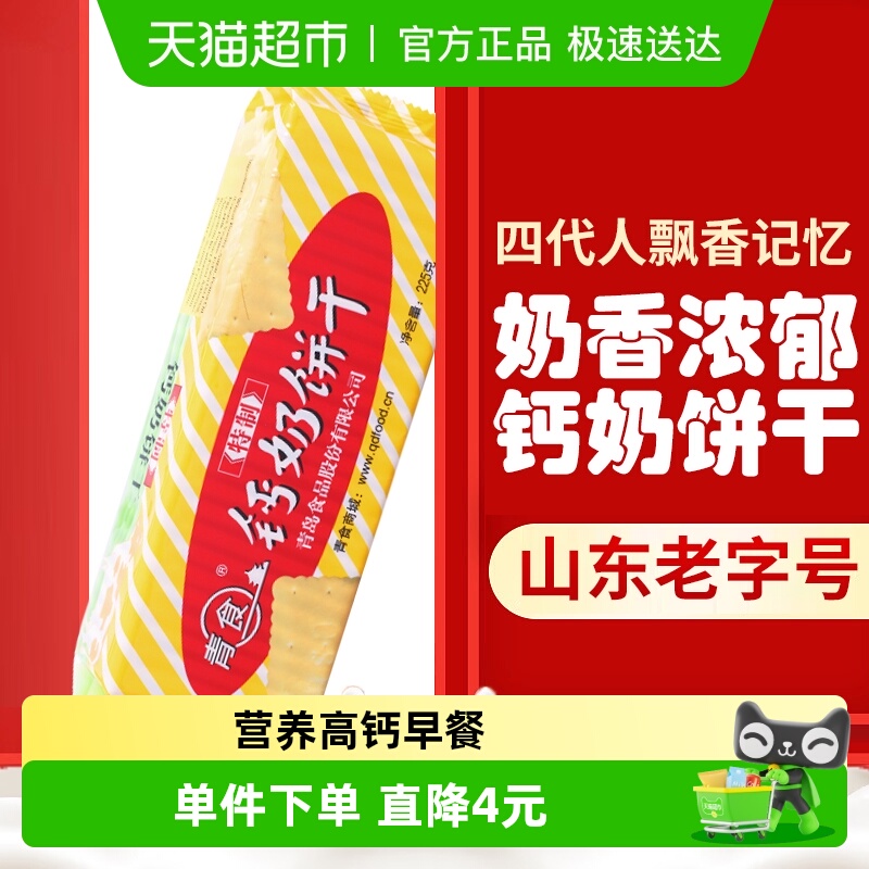 青食钙奶饼干高钙早餐特制钙奶老字号营养解馋青岛特产经典怀旧零
