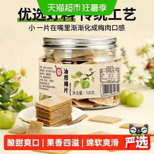 满果油柑梅片100g无核罐装传统工艺果香四溢柔软有嚼劲酸甜解腻