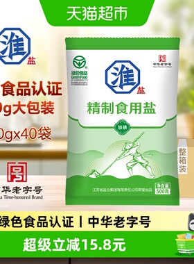 淮盐绿色精制食用盐500g*40袋加碘家用细盐调味腌制整箱