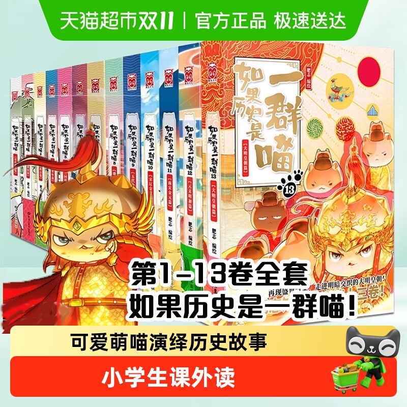 如果历史是一群喵全套13册肥志