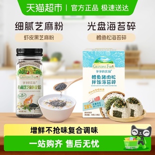 爷爷 农场有机黑芝麻虾皮牡蛎海苔调味宝宝拌饭海苔碎替盐松茸鲜