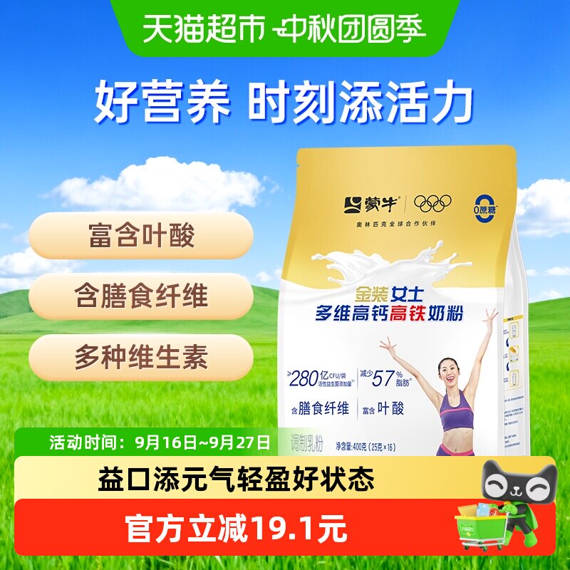 蒙牛金装女士多维高钙高铁奶粉