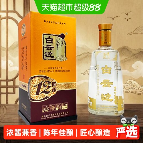 白云边12年陈酿高温酿造450ml