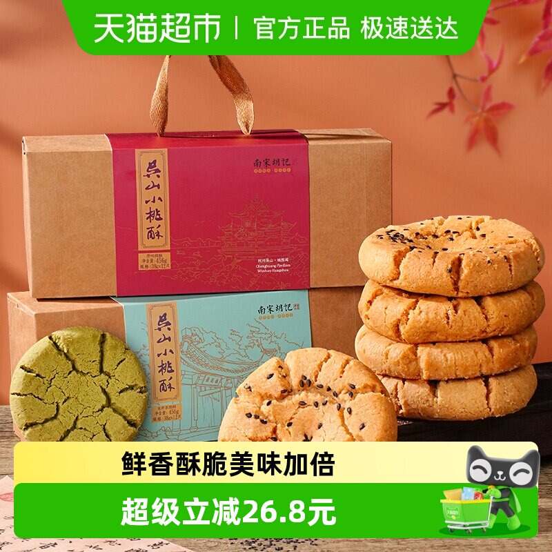 南宋胡记中式糕点手工吴山传统桃酥早餐特产休闲零食伴手礼456g*2