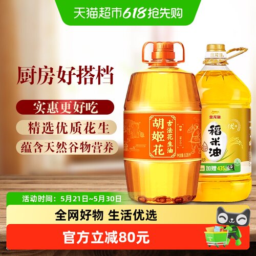 胡姬花花生油金龙鱼稻米油组合