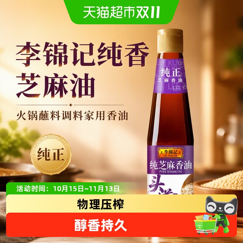 李锦记纯香芝麻油火锅蘸料调料家用香油纯正