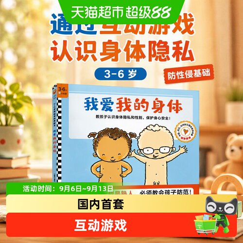 当当网3至6岁防性侵互动绘本