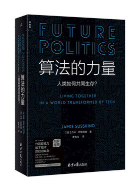 【正版包邮】 算法的力量 [英]杰米·萨斯坎德 北京日报出版社