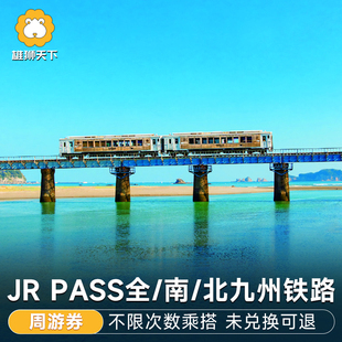 当日可定日本北九州南九州全九州周游劵JR PASS九州铁路jrpass
