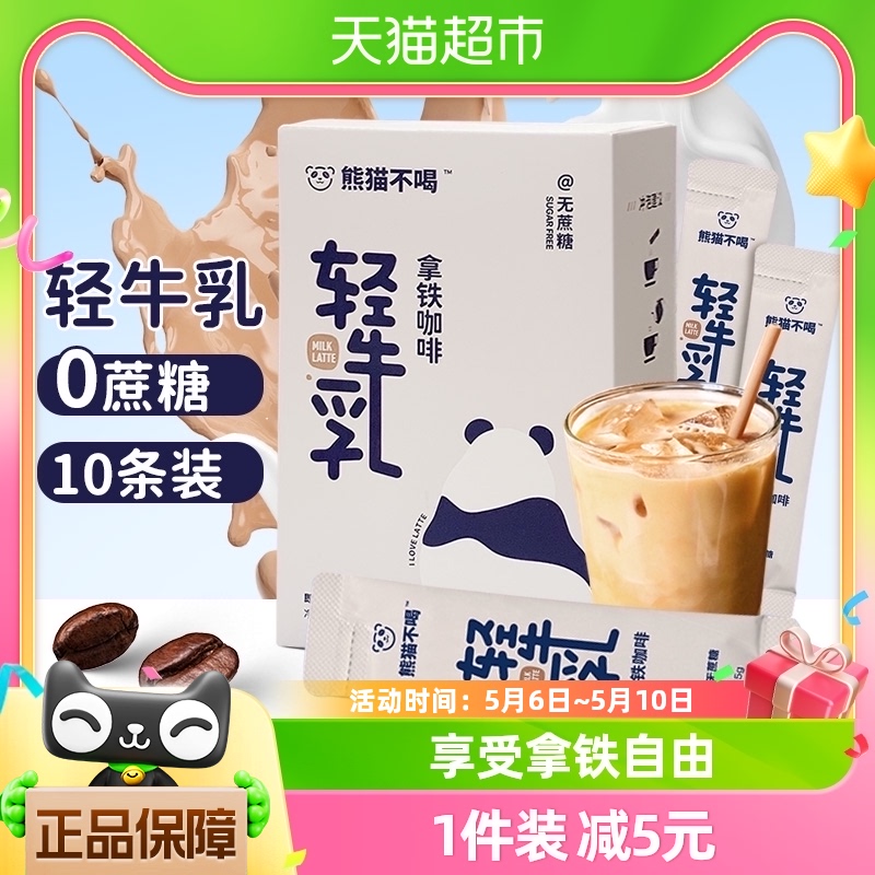 熊猫不喝0蔗糖轻牛乳拿铁咖啡即溶速溶咖啡粉10条提神冲饮奶茶-封面