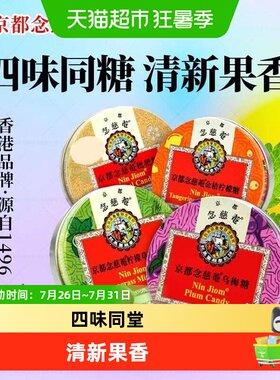 京都念慈菴润喉糖