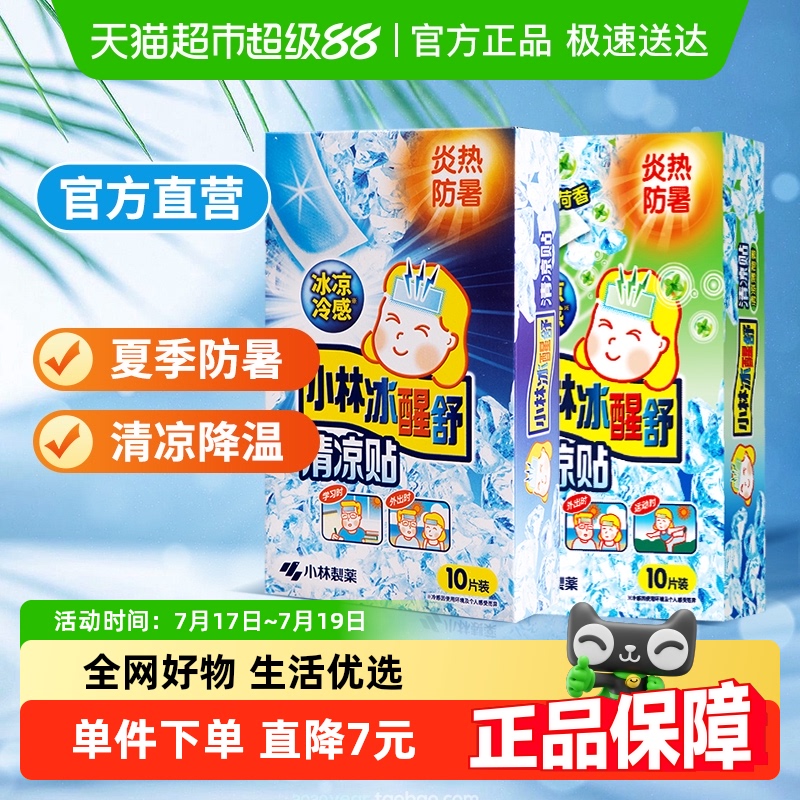 小林制药冰贴退烧贴清凉防暑 降温散热