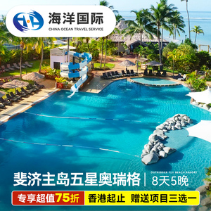 斐济旅游8天5晚主岛奥瑞格酒店中文服务自由行香港出发全国联运