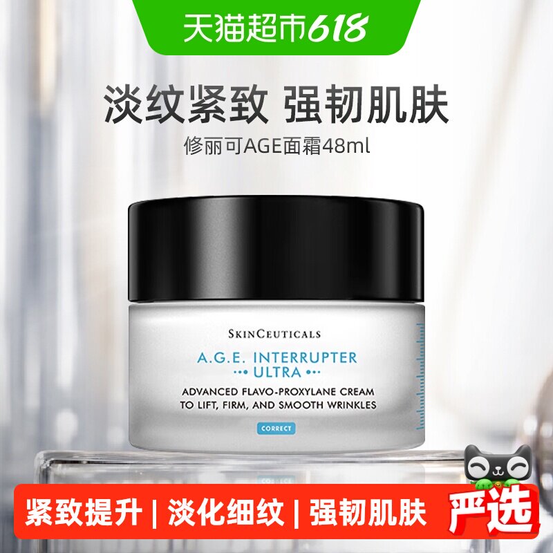【下拉更优惠】修丽可AGE面霜30%玻色因溶液淡纹紧致48ml