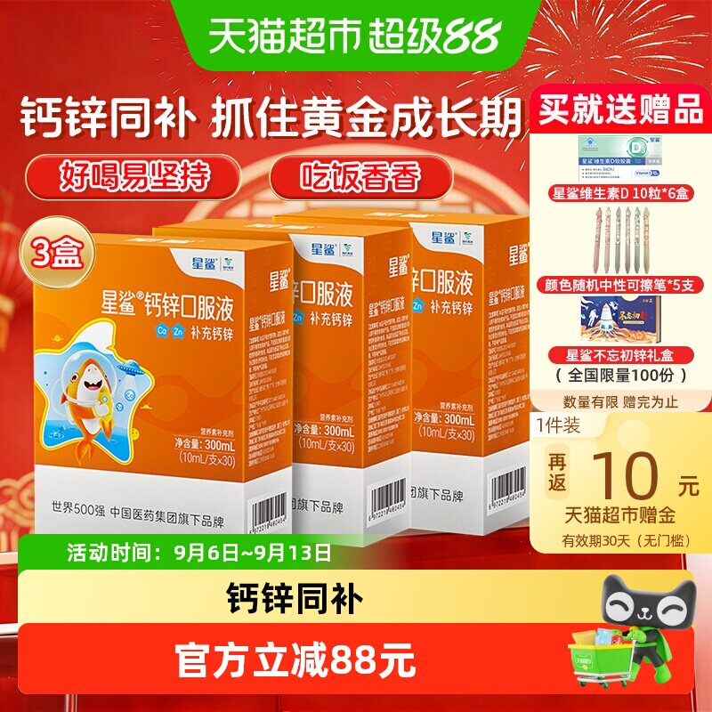 星鲨儿童钙锌口服液30支*3盒图片