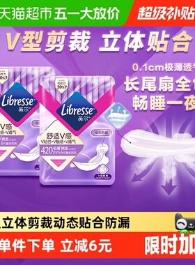 【下拉详情享优惠】Libresse薇尔舒适V感超长夜用卫生巾420mm12片