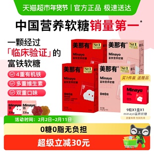 Minayo美那有富铁软糖贫血女性铁剂孕妇补铁软糖补气血补血补铁剂