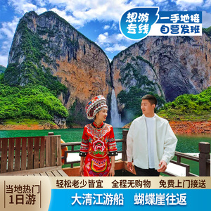 恩施旅游一日游 大清江乘船蝴蝶崖 可选2-12人VIP精品小团 纯玩团