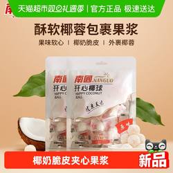 南国糖果海南特产开心椰球100gX2袋喜糖软糖休闲零食椰蓉夹心糖