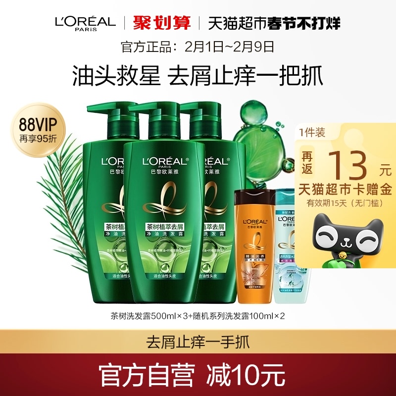 欧莱雅美发茶树植萃去头屑控油男女洗发水露持久留香套装官方正品