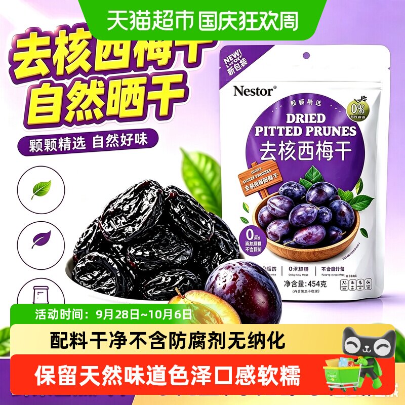 Nestor智利进口去核特大西梅干低脂儿童孕妇零食独立小包装送礼