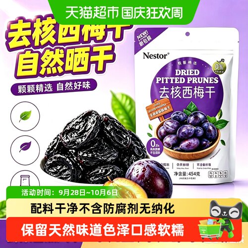 Nestor智利进口原汁原味西梅干