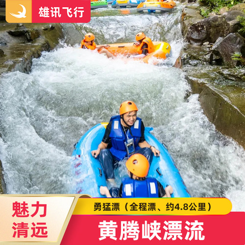 黄腾峡.勇猛全程漂