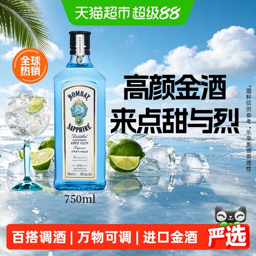 孟买蓝宝石进口金酒百搭750ml