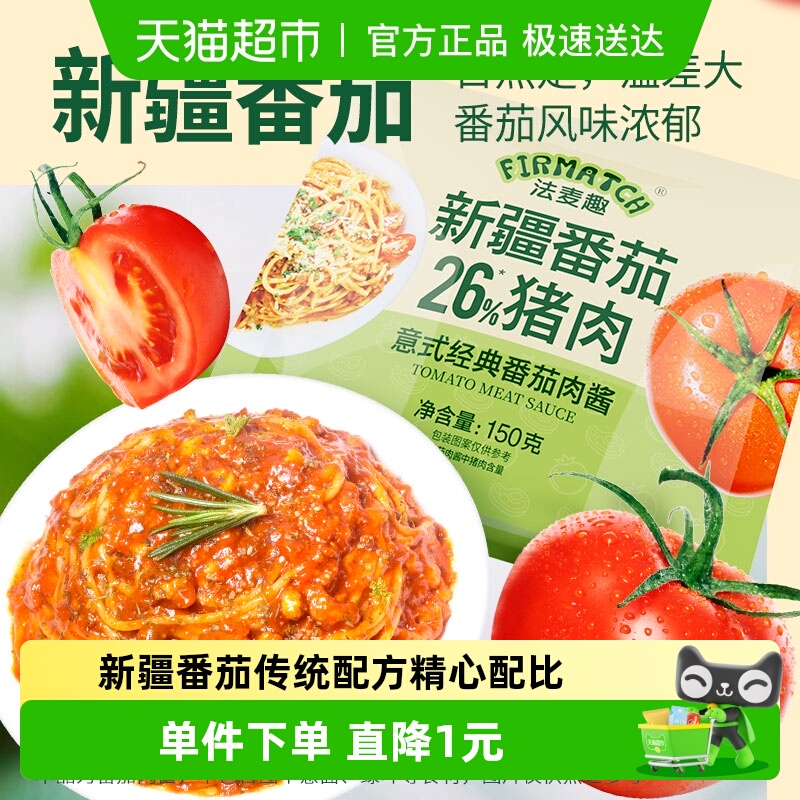 法麦趣经典番茄肉酱意面酱