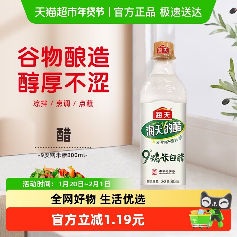 海天醋9度糯米白醋800ml粮食酿造炒菜泡菜点蘸酸度家用食用,粮油调味/速食/干货/烘焙,醋/醋制品/果醋,淘宝优惠券,粉丝福利购,淘宝优惠卷