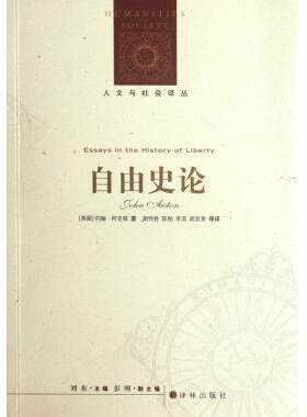 【正版书】 人文与社会译丛:自由史论 (英国) 约翰·阿克顿著 译林出版社