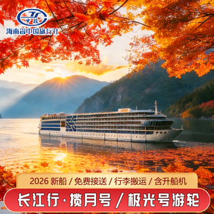 【长江行游轮】长江三峡游轮重庆宜昌长江揽月号国内邮轮一价全含