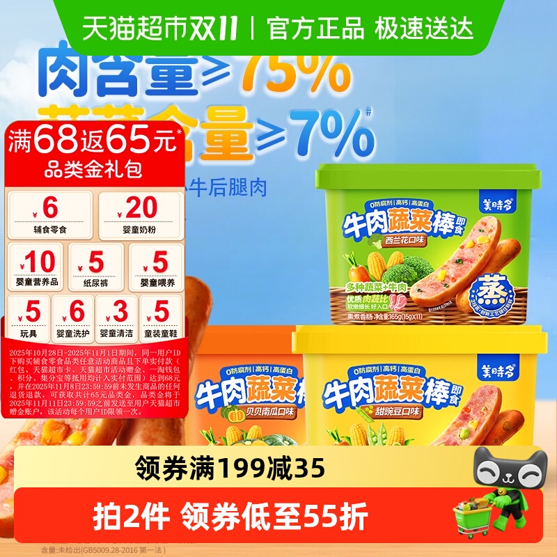 美时多蔬菜牛肉肠宝宝零食火腿肠西兰花豌豆南瓜味儿童肠165g*3罐