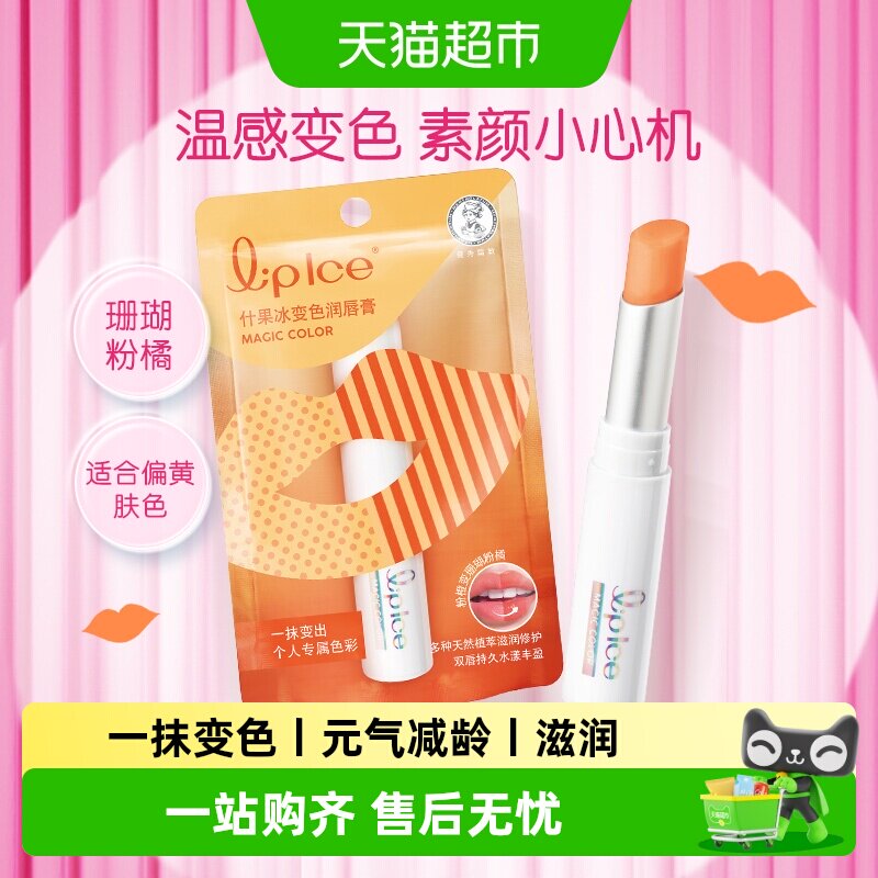 【下拉领补贴】曼秀雷敦什果冰滋润变色润唇膏女保湿滋润口红唇釉