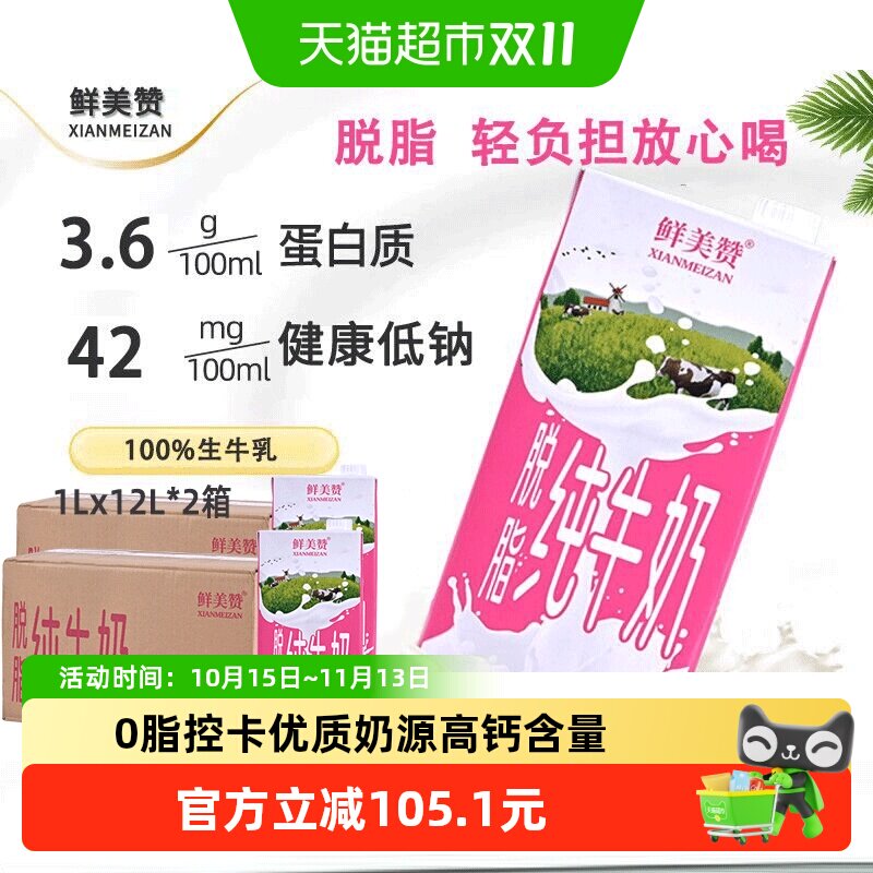 鲜美赞脱脂纯牛奶