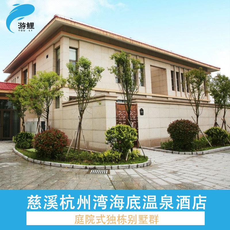 住：商务园景房（大床/双床）1间1晚 享：双人温泉 享：2人杭州湾湿地公园门票 周六+100元/间夜