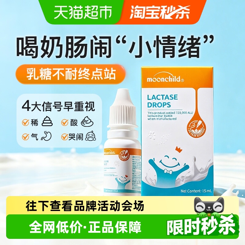 MoonChild/月宝婴幼儿乳糖酶滴剂