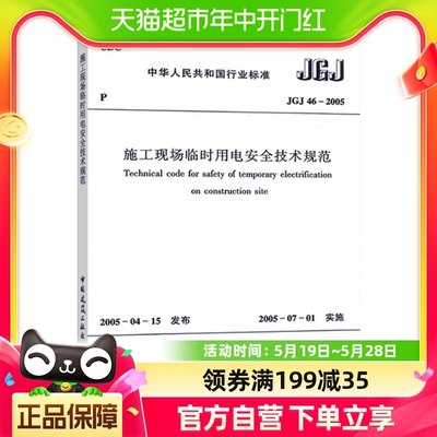 JGJ46-2005施工现场临时用电安全技术规范 建筑水利新华书店